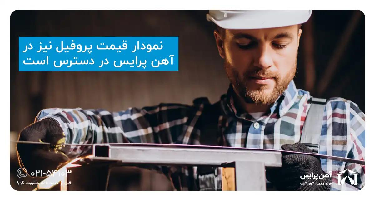 نمودار قیمت قوطی پروفیل
